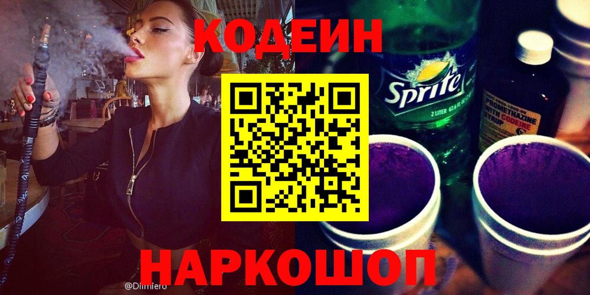 Сочи  Codein напиток Lean (лин)  Кодеин Purple Drank  Вход с VPN 